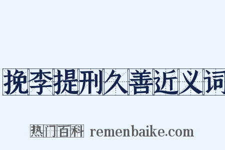 挽李提刑久善近义词是什么意思的图片
